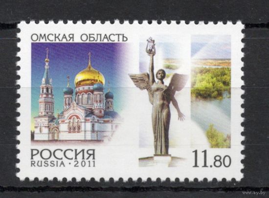 Россия 2011. Регионы Омская область 1 марка 1554