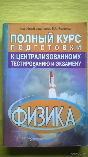 Физика. Полный курс подготовки к централизованному тестированию и экзамену