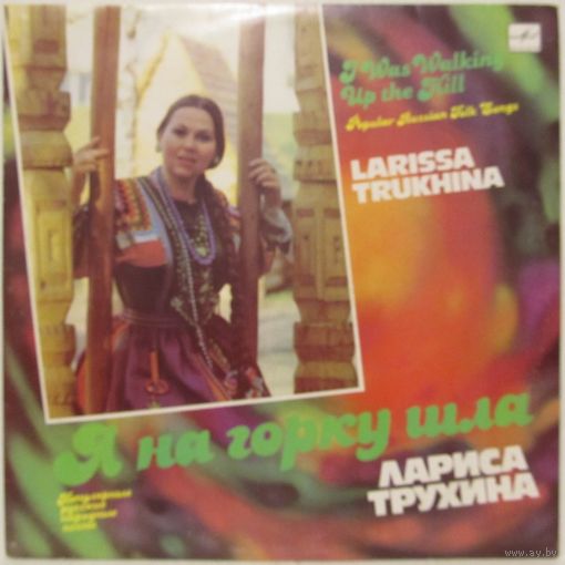 Лариса Трухина - Я на горку шла. Популярные русские народные песни