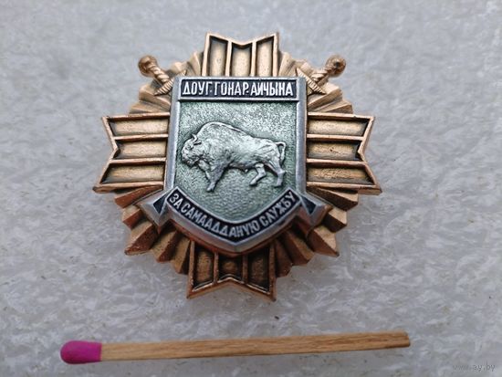 Знак. За самоотверженную службу ВВ МВД РБ. Долг, честь, Родина