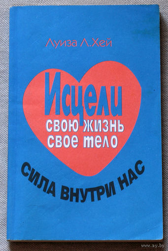 Исцели свою жизнь, своё тело. Сила внутри нас.