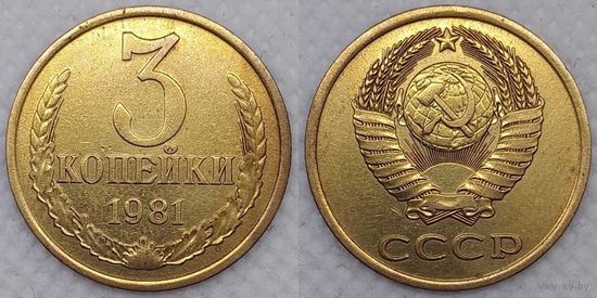 3 копейки 1981 СССР