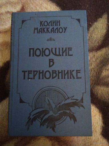 Поющие в терновнике