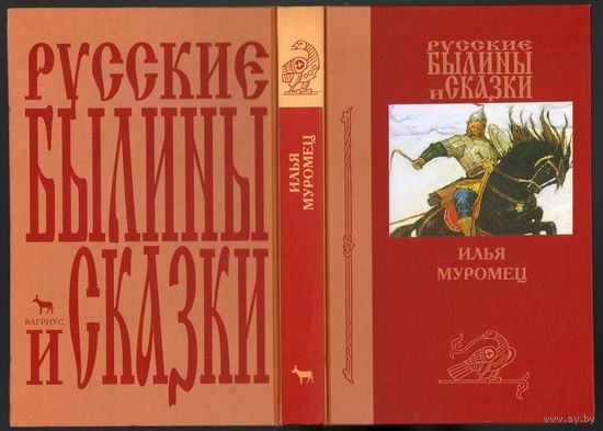 Илья Муромец. Русские былины и сказки.