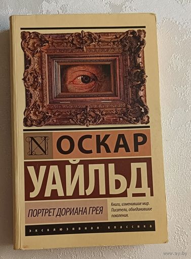 Уайльд Оскар. Портрет Дориана Грея. 2016