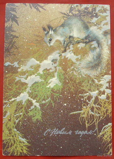 С новым годом! Подписанная. 1982 года. Исаков. 815.