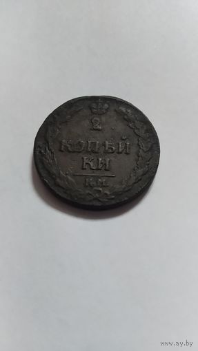 2 копейки 1811 км пб