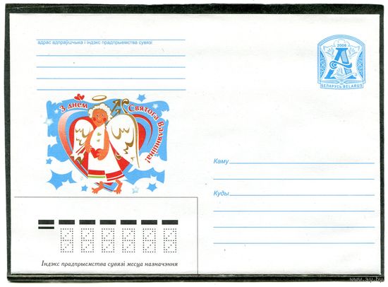 Беларусь 2006. ХМК. Конверт. С днем святого Валентина