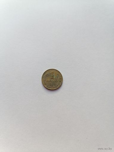 1 копейка 1928 год
