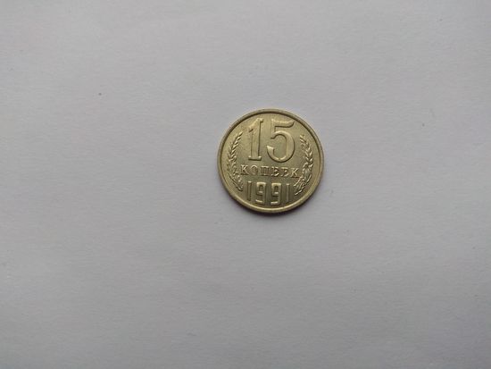 15 копеек 1991 года. СССР. aUNC