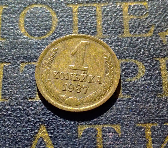 1 копейка 1987 СССР #60