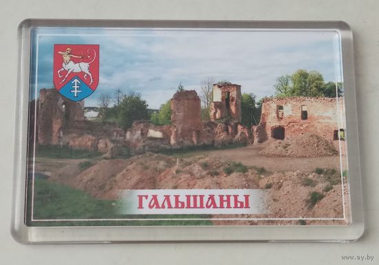 Магнитик на холодильник Гальшаны