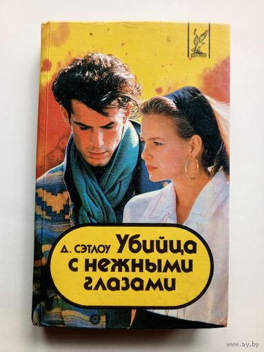 Д.Сэтлоу - Убийца с нежными глазами. 1993 год.