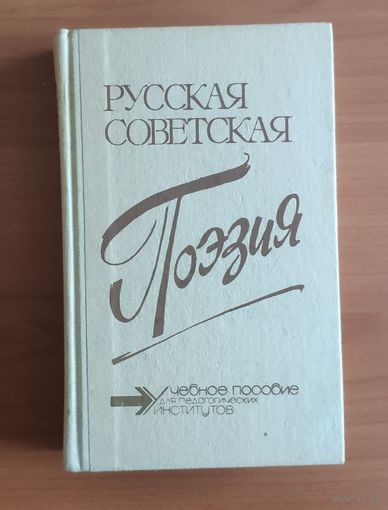 Русская советская поэзия. Хрестоматия