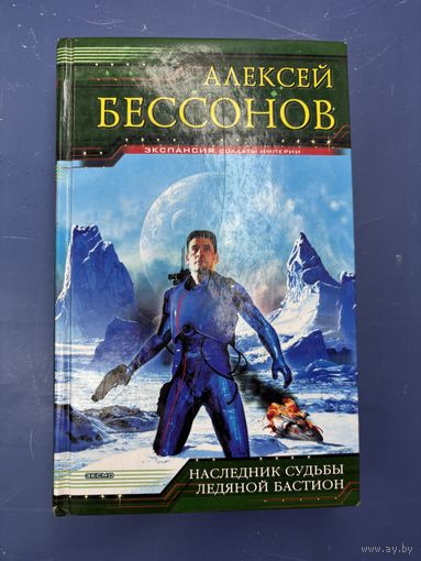 Алексей Бессонов наследник судьбы ледяной бастион
