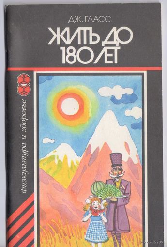 Гласс Дж. Жить до 180 лет.