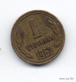 1 стотинка 1962 Болгария.