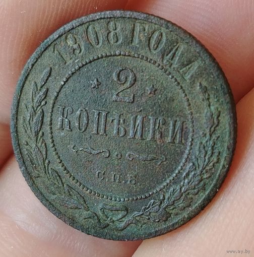 2 копейки 1908 г.