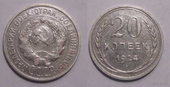 20 копеек 1924 XF