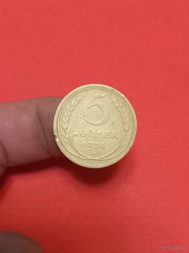 5 копеек 1926г