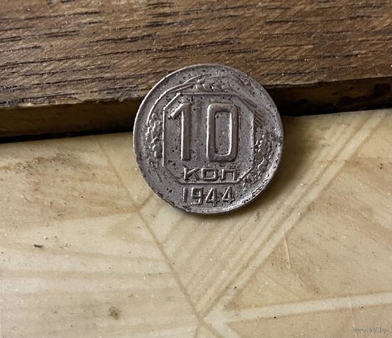 Редкая монета 10 к. 1944 г.