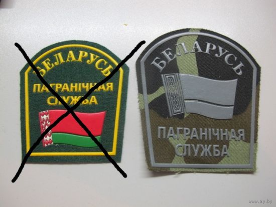 Шеврон пограничная служба Беларусь большой
