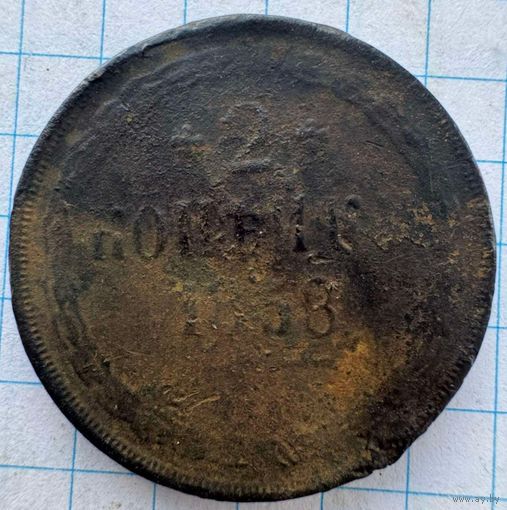 2 копейки 1858