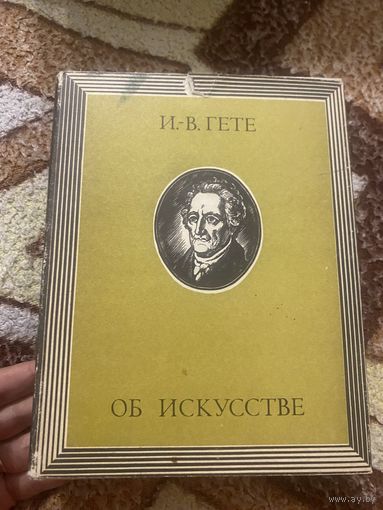 И. В. Гете. Об искусстве