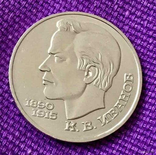 1 рубль 1991 года. "Иванов".