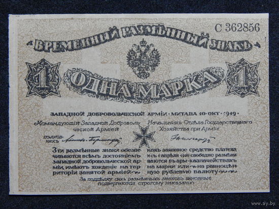 Россия 1 марка 1919 г со штемпелем Авалов-Бермонд