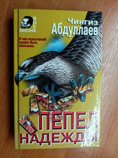 Чингиз Абдуллаев "Пепел надежды"