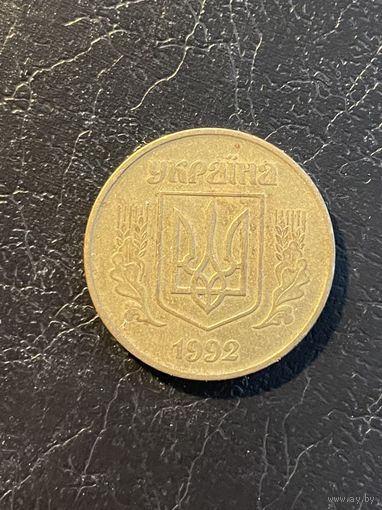 50 капеек 1992