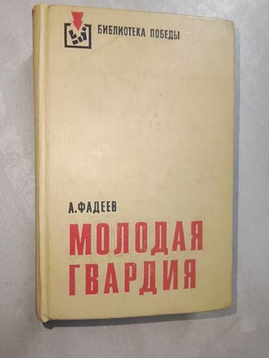 Александр Фадеев "Молодая гвардия" из серии "Библиотека Победы"