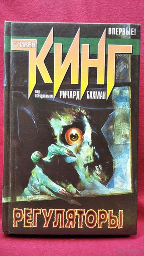 Стивен Кинг под псевдонимом Р. Бахман. Регуляторы