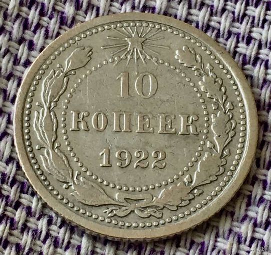 10 копеек 1922 года.