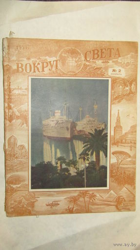 ЖУРНАЛ Вокруг Света 1956г/11