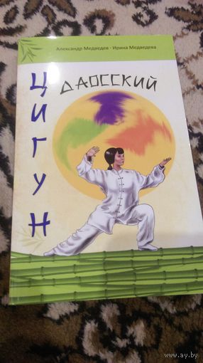 Даосский цигун