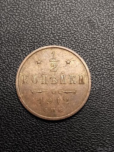 1/2 копейки 1912. Хорошее состояние. С 1 рубля