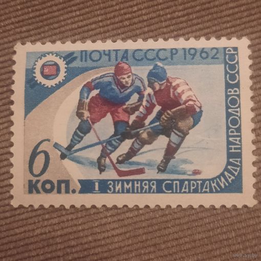 СССР 1962. Зимняя спартакиада народов СССР. Хоккей. Марка из серии