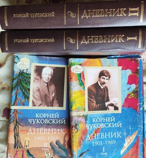Корней Чуковский "Дневник без купюр" 2 тома (комплект) серия "Эпохи и Судьбы"
