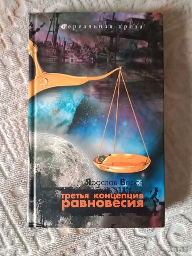 Ярослав Веров Третья концепция равновесия