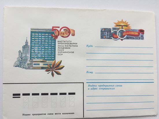 1984 ХМК с ОМ. 50 лет Института электросварки им. Патона
