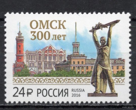 Россия 2016. Омск 300 лет 1марка 2125 (1390)