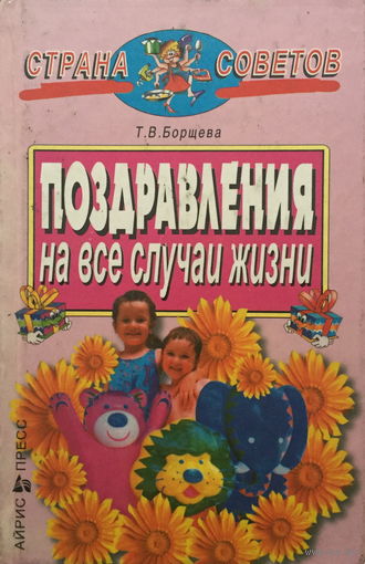 ПОЗДРАВЛЕНИЯ НА ВСЕ СЛУЧАИ ЖИЗНИ, 2000