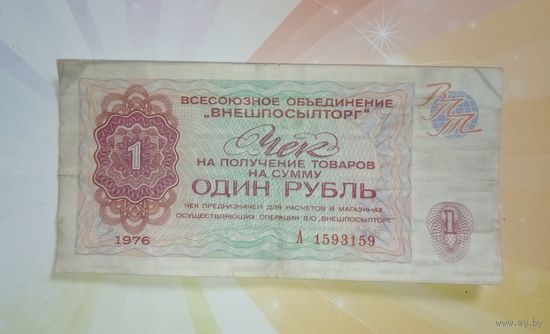 СССР внешпосылторг 1руб.1976г.
