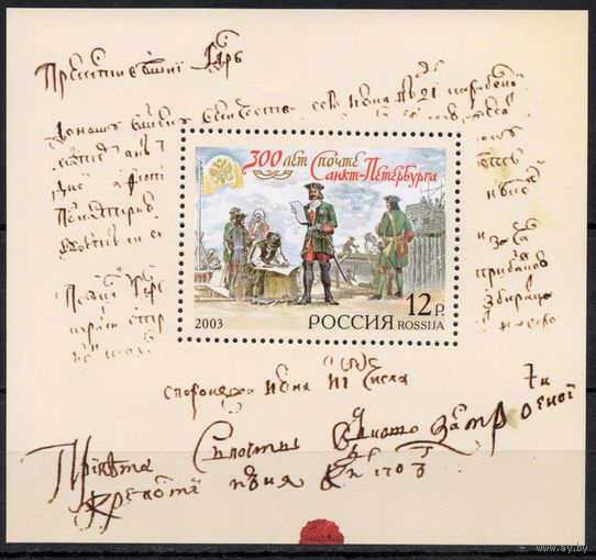 Россия 2003. 300 лет почте Санкт-Петербурга. Блок 51