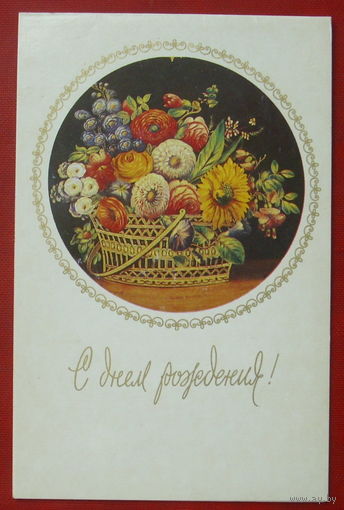 С днём рождения! Двойная. Подписанная. Грибков. 1981 года. 289.