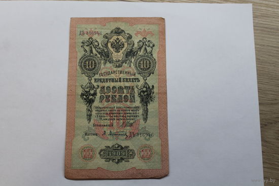 10 рублей 1909 Шипов/Афанасьев. Серия ДЪ.Возможен обмен на других управляющих/кассиров.