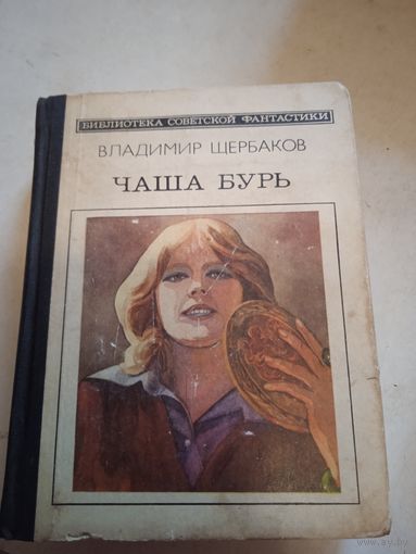 Чаша бурь