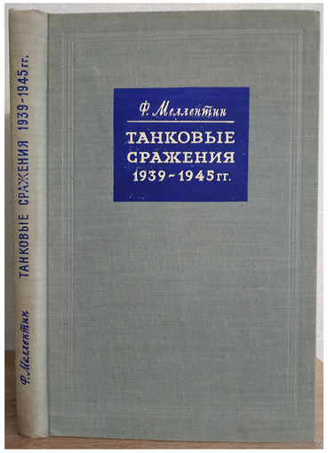 Ф.В.Меллентин "Танковые сражения 1939-1945 гг." (1957)